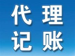 為什么要找濮陽(yáng)代理記賬公司？